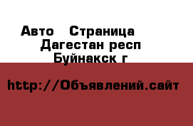  Авто - Страница 101 . Дагестан респ.,Буйнакск г.